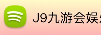 J9九游会娱乐官网 logo