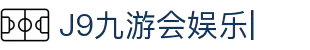 J9九游会娱乐官方网站-9GAMES